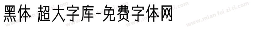 黑体 超大字库字体转换